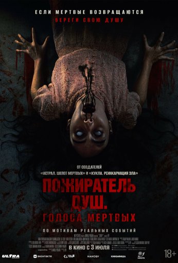 Пожиратель душ. Голоса мертвых (2024) онлайн бесплатно